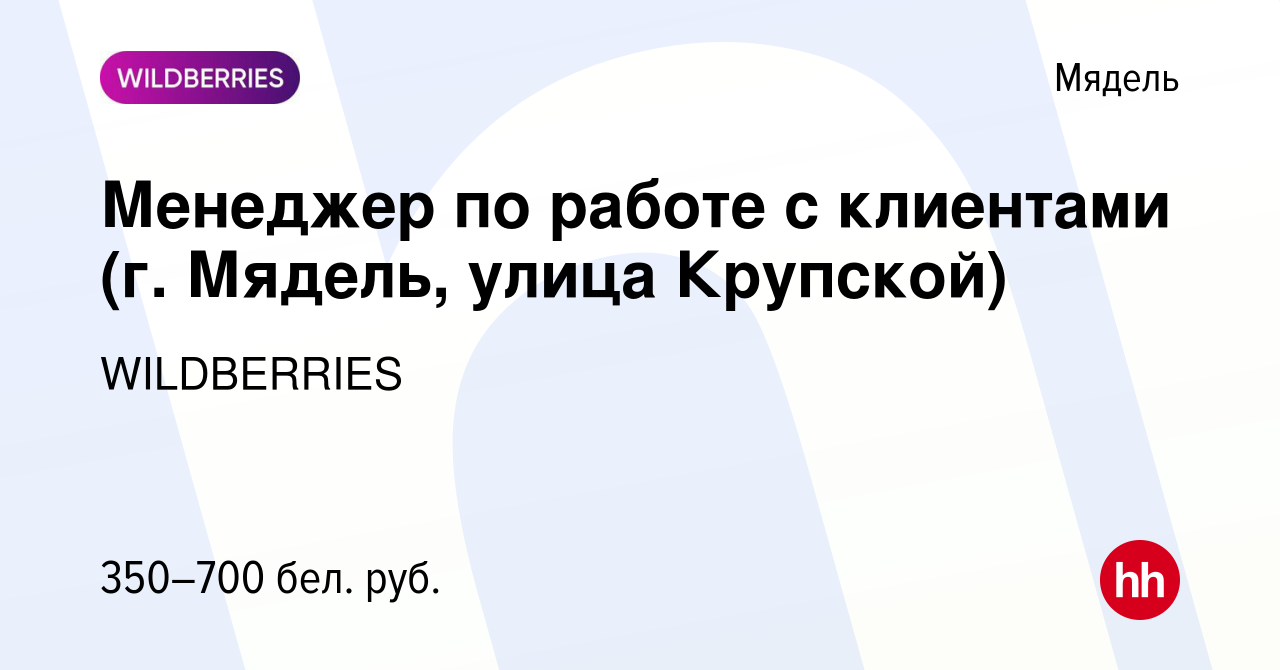 Вакансия Менеджер по работе с клиентами (г. Мядель, улица Крупской) в  Мяделе, работа в компании WILDBERRIES (вакансия в архиве c 30 апреля 2020)