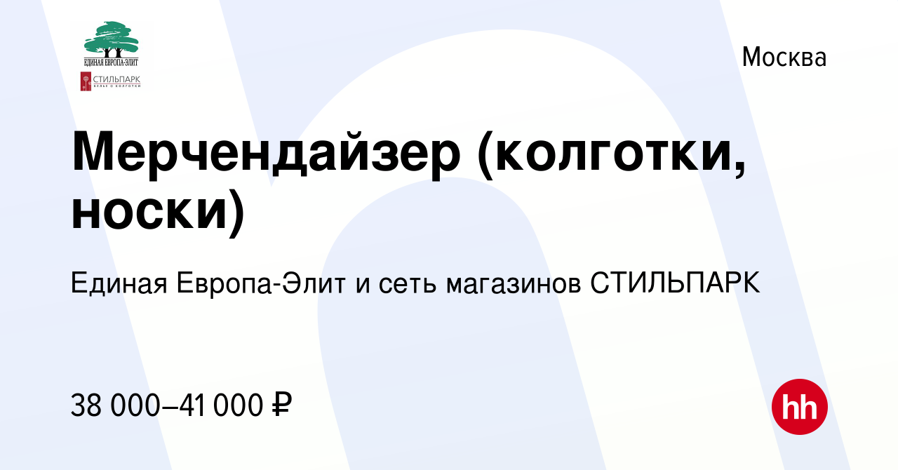 Вакансия Мерчендайзер (колготки, носки) в Москве, работа в компании Единая  Европа-Элит и сеть магазинов СТИЛЬПАРК (вакансия в архиве c 22 апреля 2020)