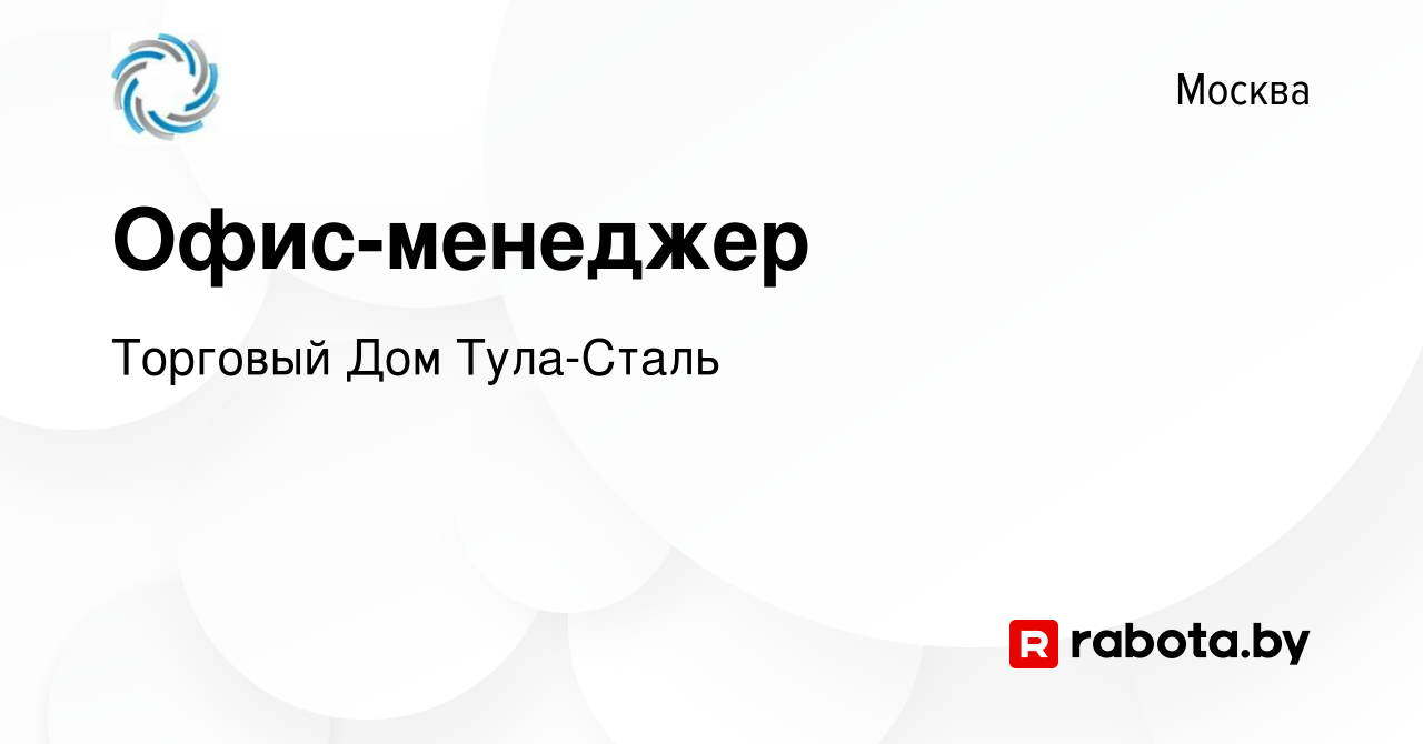 Вакансия Офис-менеджер в Москве, работа в компании Торговый Дом Тула-Сталь  (вакансия в архиве c 16 апреля 2020)