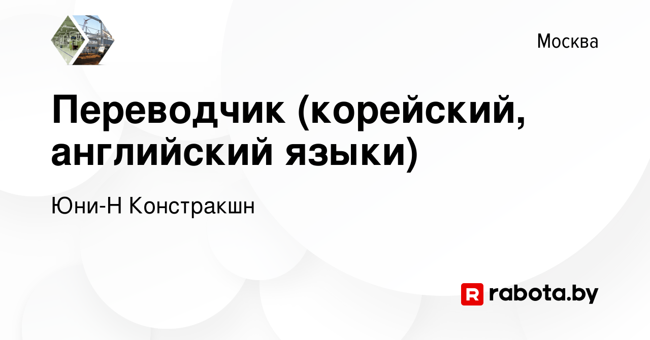 Вакансия Переводчик (корейский, английский языки) в Москве, работа в  компании Юни-Н Констракшн (вакансия в архиве c 16 апреля 2020)