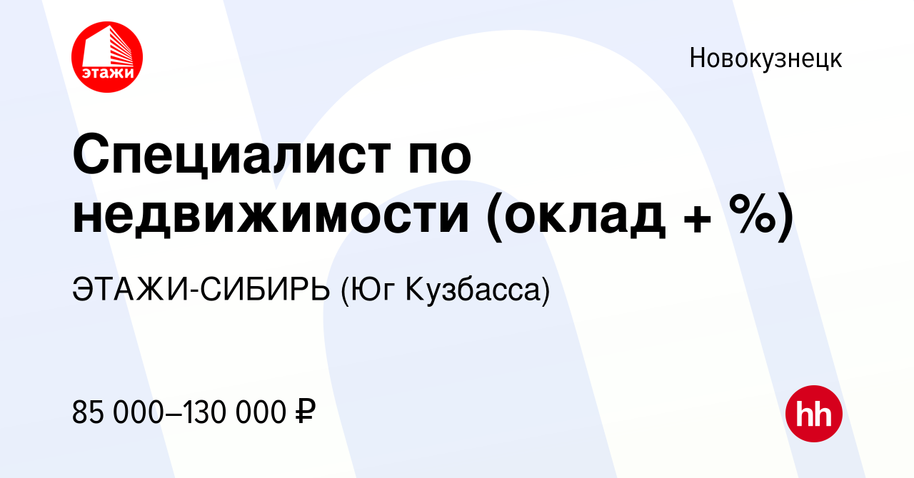 Вакансия Специалист по недвижимости (оклад + %) в Новокузнецке, работа в  компании ЭТАЖИ-СИБИРЬ (Юг Кузбасса)