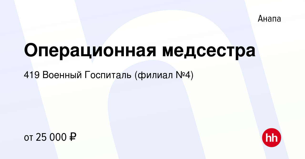 Вакансия Операционная медсестра в Анапе, работа в компании 419 Военный  Госпиталь (филиал №4) (вакансия в архиве c 25 марта 2020)