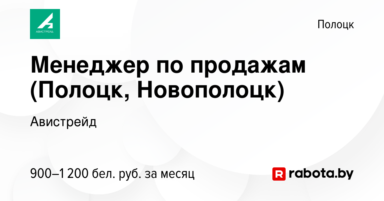 Вакансия Менеджер по продажам (Полоцк, Новополоцк) в Полоцке, работа в  компании Авистрейд (вакансия в архиве c 30 марта 2020)