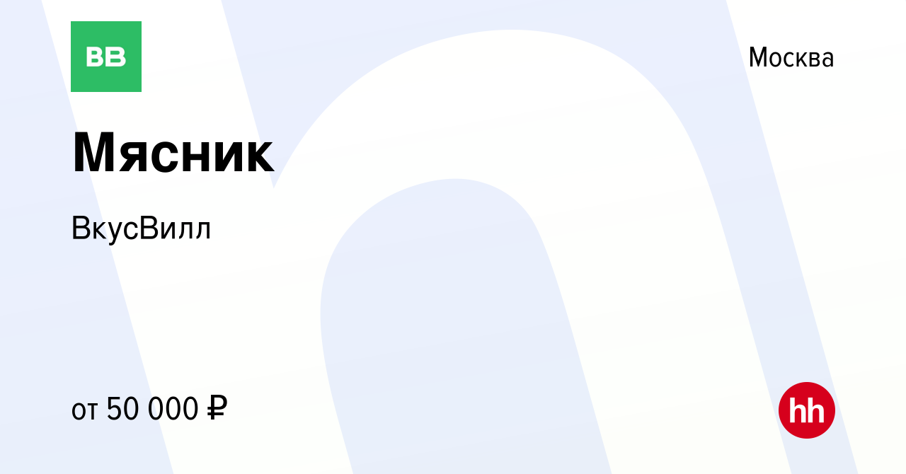 Вакансия Мясник в Москве, работа в компании ВкусВилл (вакансия в архиве c 9  апреля 2020)