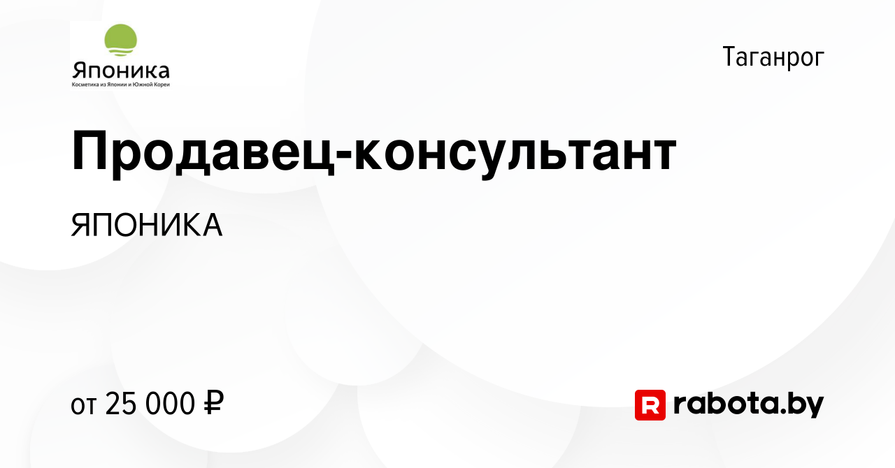 Вакансия Продавец-консультант в Таганроге, работа в компании ЯПОНИКА  (вакансия в архиве c 17 апреля 2020)