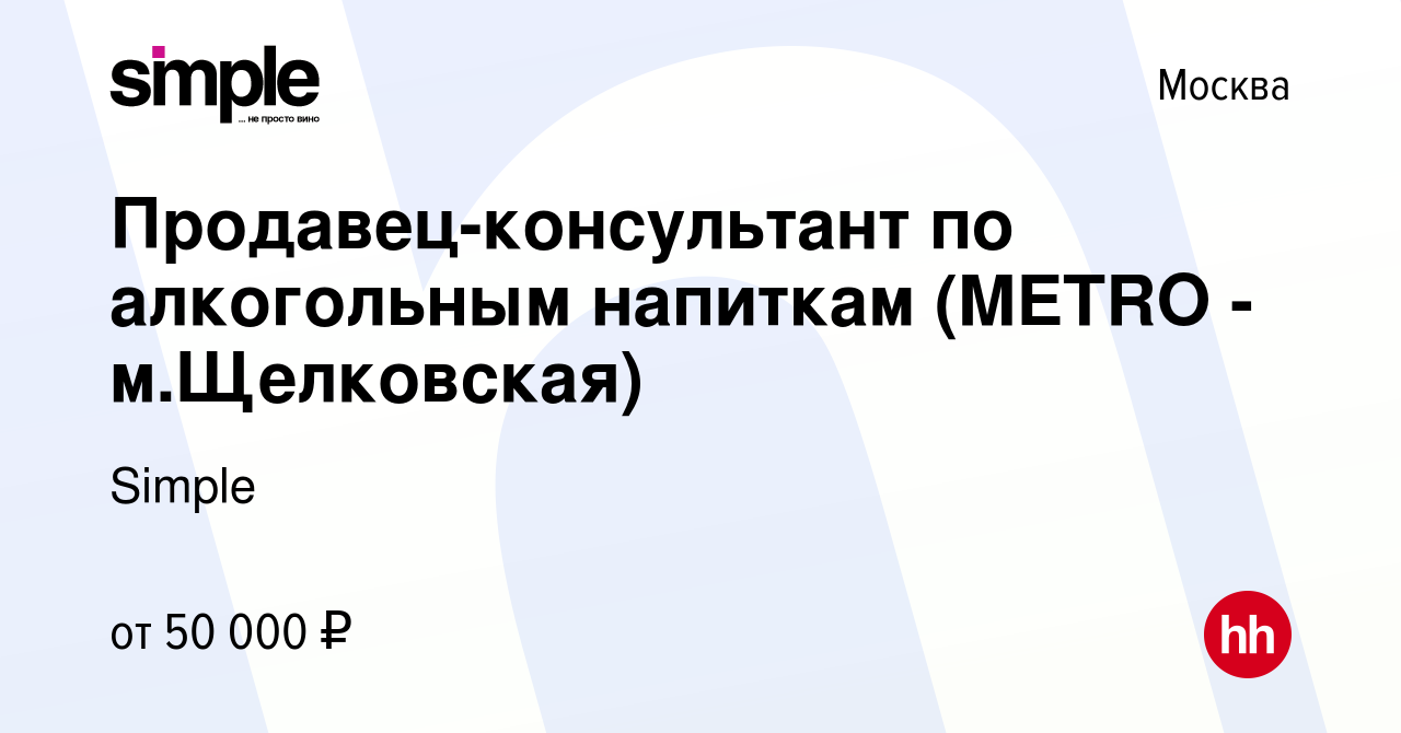 Вакансия Продавец-консультант по алкогольным напиткам (METRO - м.Щелковская)  в Москве, работа в компании Simple (вакансия в архиве c 22 апреля 2020)