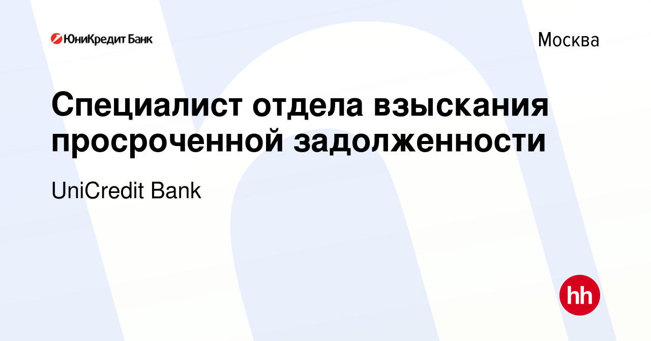 Вакансия Специалист отдела взыскания просроченной задолженности в Москве,  работа в компании UniCredit Bank (вакансия в архиве c 30 апреля 2020)