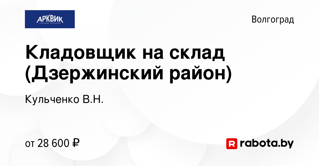 Вакансия Кладовщик на склад (Дзержинский район) в Волгограде, работа в  компании Кульченко В.Н. (вакансия в архиве c 25 мая 2020)