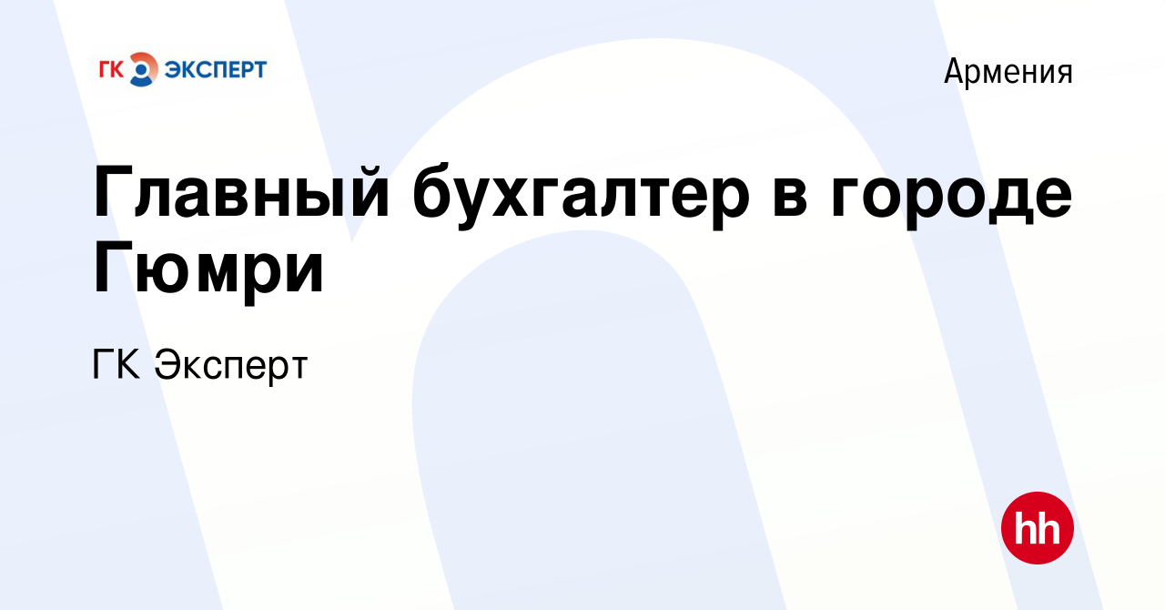 Вакансия Главный бухгалтер в городе Гюмри в Армении, работа в компании ГК  Эксперт (вакансия в архиве c 17 апреля 2020)