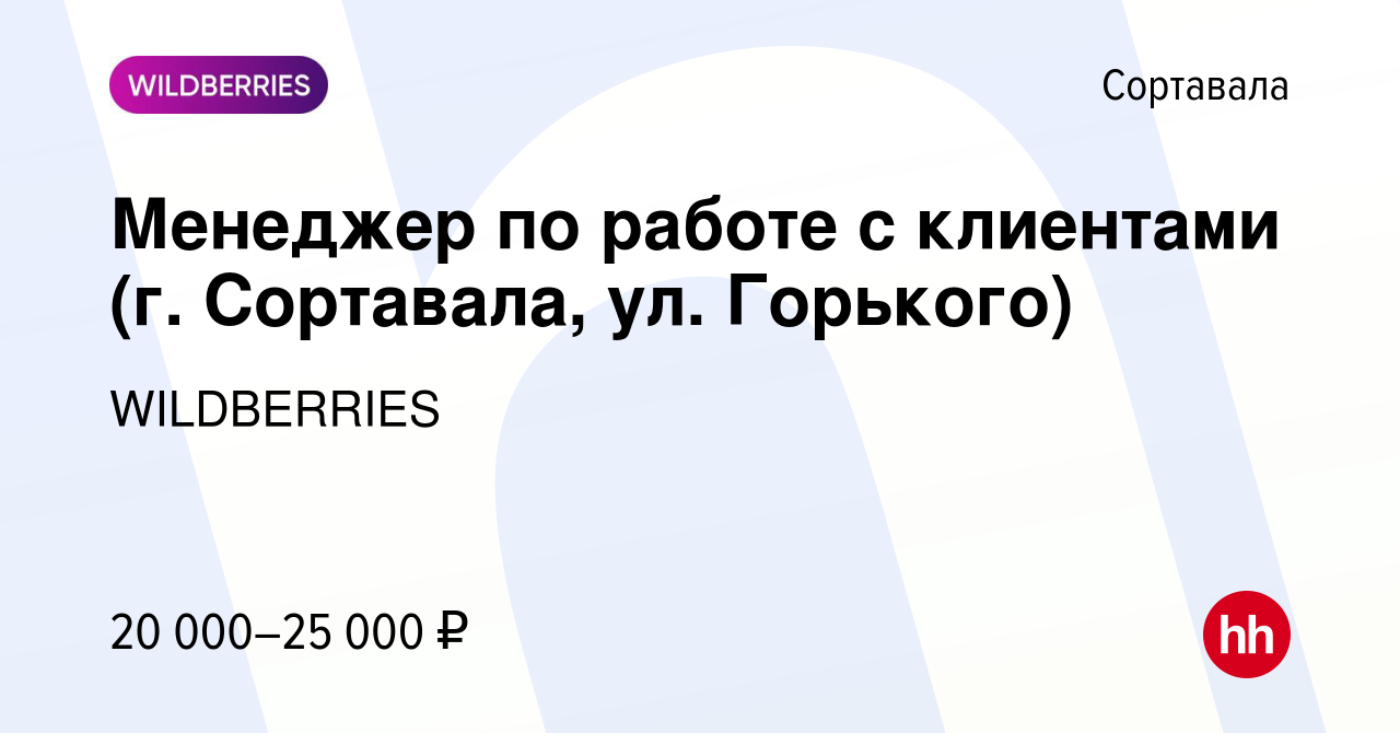 Вакансия Менеджер по работе с клиентами (г. Сортавала, ул. Горького) в  Сортавале, работа в компании WILDBERRIES (вакансия в архиве c 26 мая 2020)