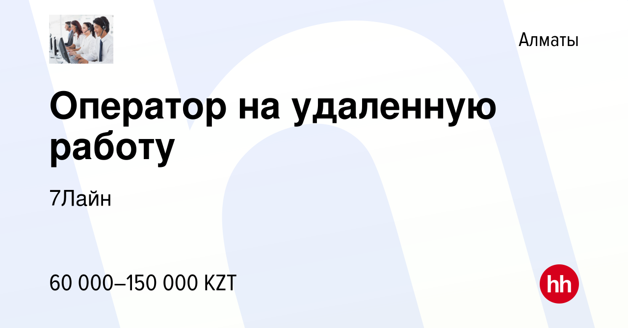 Вакансия Оператор на удаленную работу в Алматы, работа в компании 7Лайн  (вакансия в архиве c 10 апреля 2020)