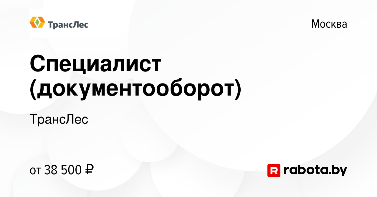 Вакансия Специалист (документооборот) в Москве, работа в компании ТрансЛес  (вакансия в архиве c 17 апреля 2020)