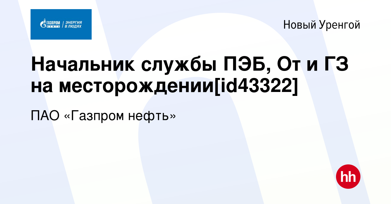 Вакансия Начальник службы ПЭБ, От и ГЗ на месторождении[id43322] в Новом  Уренгое, работа в компании ПАО «Газпром нефть» (вакансия в архиве c 7  апреля 2020)