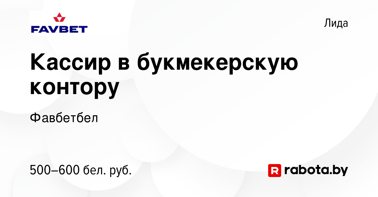 Вакансия Кассир в букмекерскую контору в Лиде, работа в компании Фавбетбел  (вакансия в архиве c 30 марта 2020)