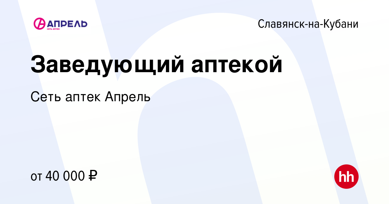 Вакансия Заведующий аптекой в Славянске-на-Кубани, работа в компании Сеть  аптек Апрель (вакансия в архиве c 17 апреля 2020)