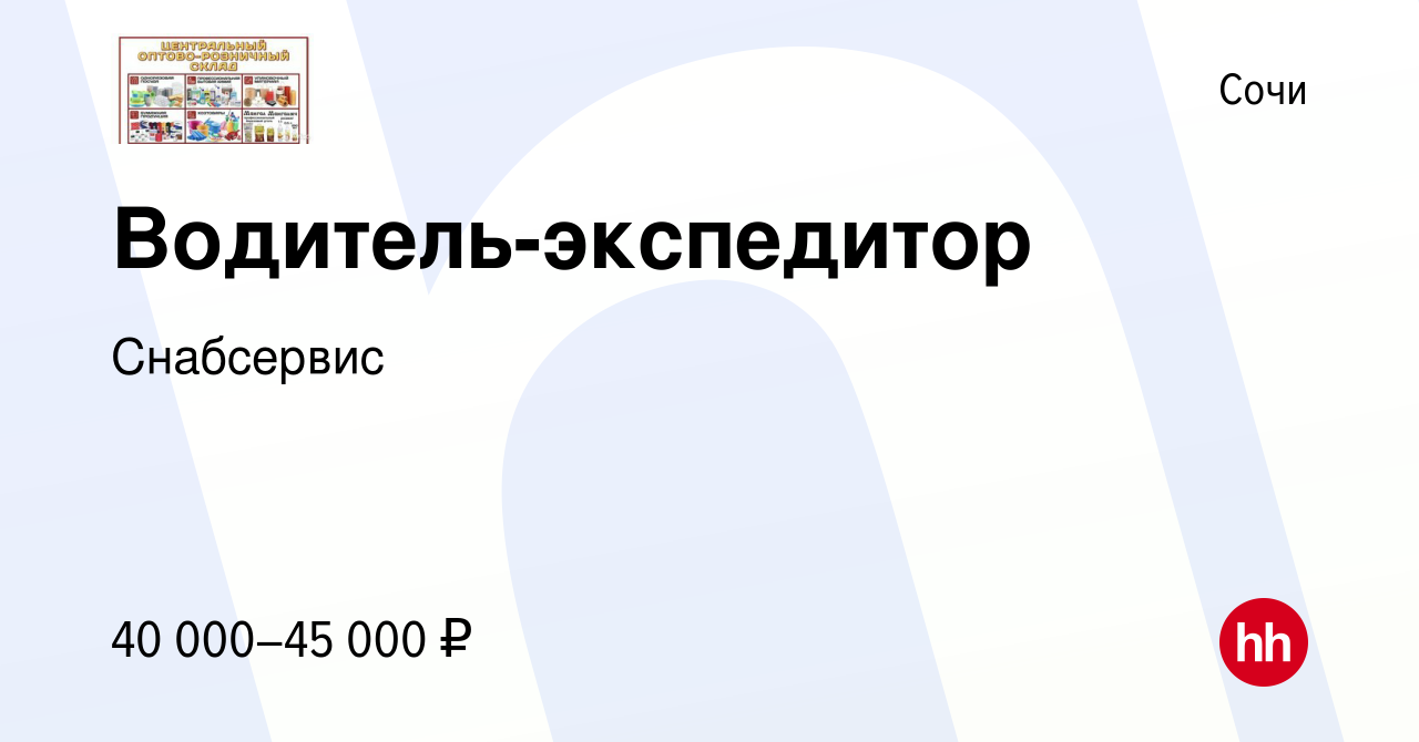 Водитель 2 2 вакансии в сочи. HH Сочи вакансии. Требуется водитель экспедитор фото. Вакансия водитель макет. Работа в Сочи.