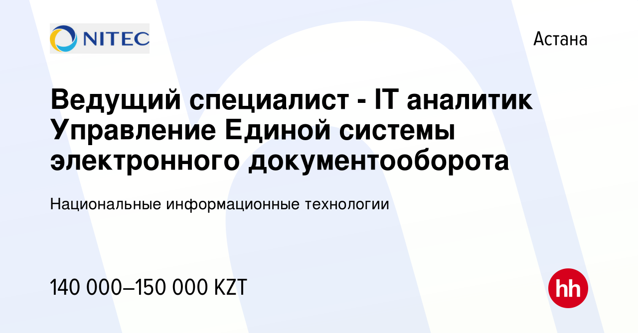 Вакансия Ведущий специалист - IT аналитик Управление Единой системы  электронного документооборота в Астане, работа в компании Национальные  информационные технологии (вакансия в архиве c 10 апреля 2020)