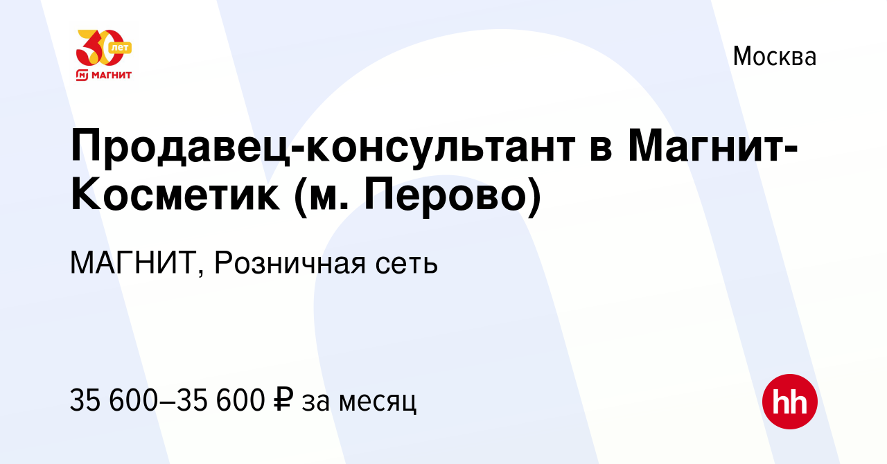 Вакансия Продавец-консультант в Магнит-Косметик (м. Перово) в Москве, работа  в компании МАГНИТ, Розничная сеть (вакансия в архиве c 27 марта 2020)