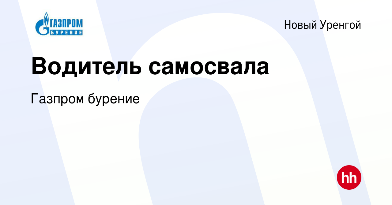 Вакансия Водитель самосвала в Новом Уренгое, работа в компании Газпром  бурение (вакансия в архиве c 25 июня 2020)