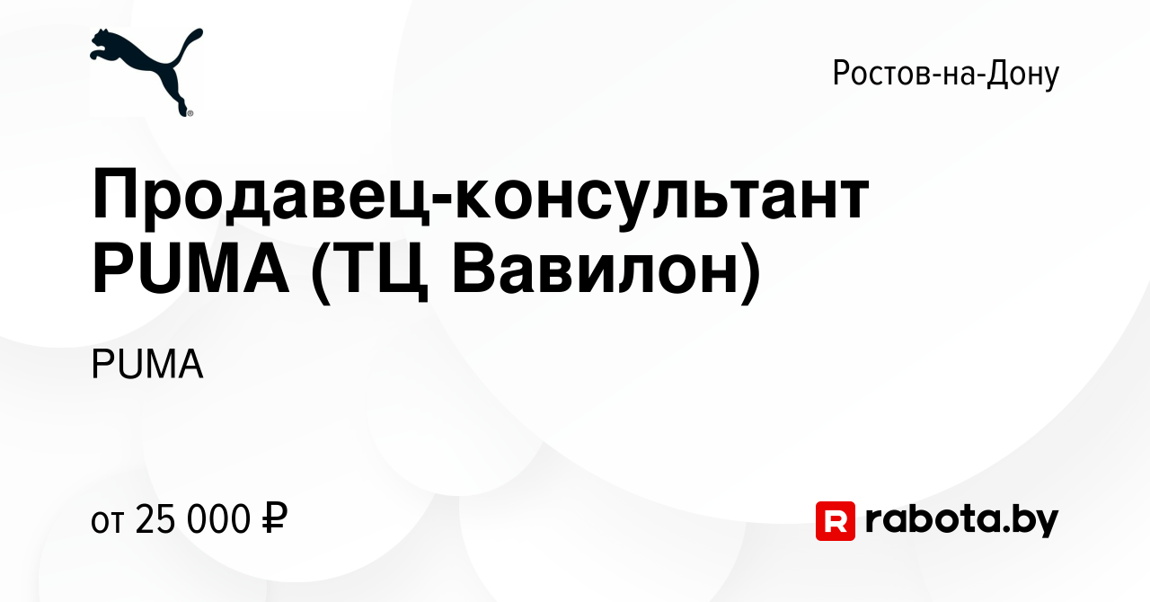 Вакансия Продавец-консультант PUMA (ТЦ Вавилон) в Ростове-на-Дону, работа в  компании PUMA (вакансия в архиве c 16 мая 2020)