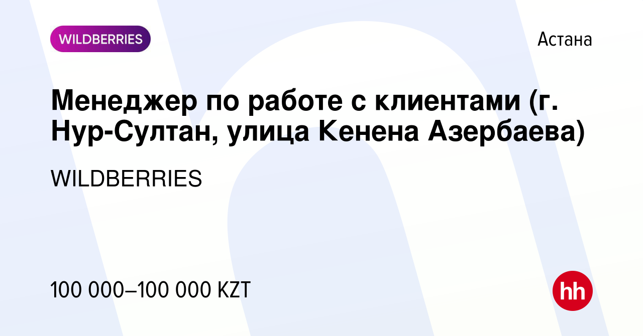 Вакансия Менеджер по работе с клиентами (г. Нур-Султан, улица Кенена  Азербаева) в Астане, работа в компании WILDBERRIES (вакансия в архиве c 24  марта 2020)