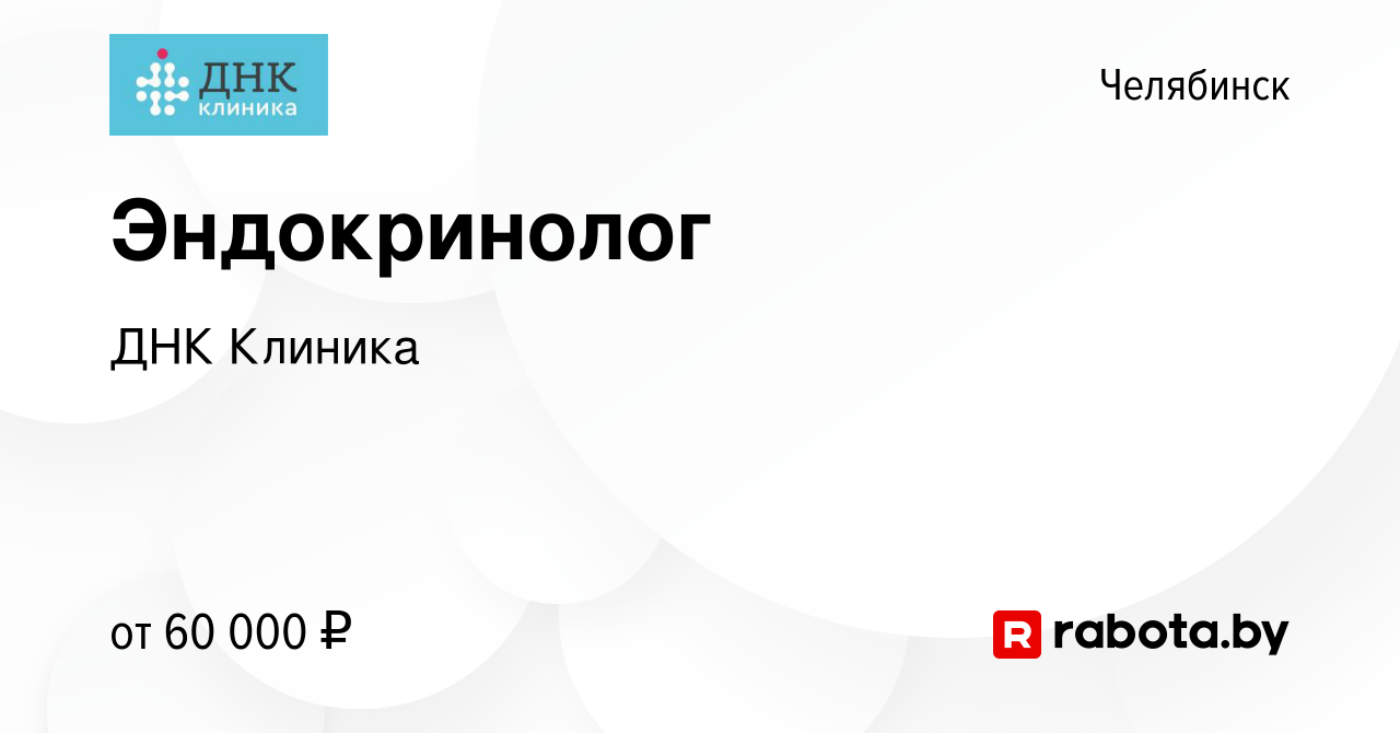 Вакансия Эндокринолог в Челябинске, работа в компании ДНК Клиника (вакансия  в архиве c 11 сентября 2020)