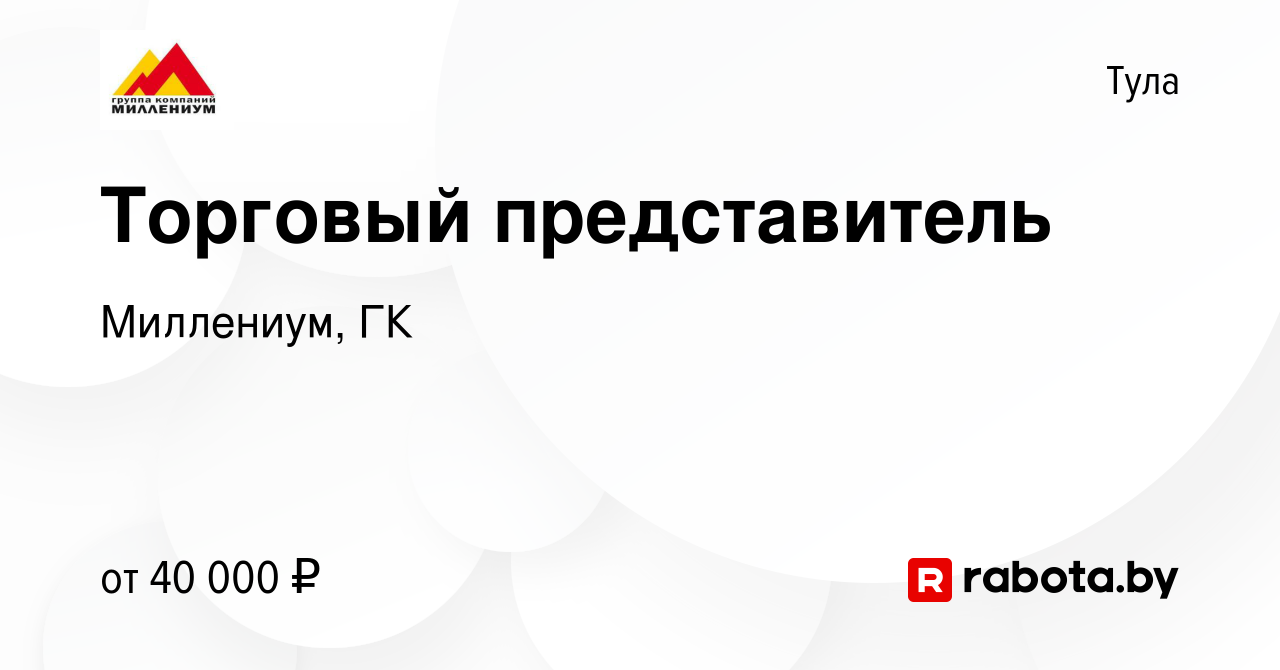 Вакансия Торговый представитель в Туле, работа в компании Миллениум, ГК  (вакансия в архиве c 18 апреля 2020)