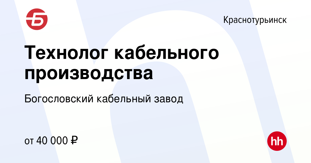 Вакансия Технолог кабельного производства в Краснотурьинске, работа в  компании Богословский кабельный завод (вакансия в архиве c 18 апреля 2020)