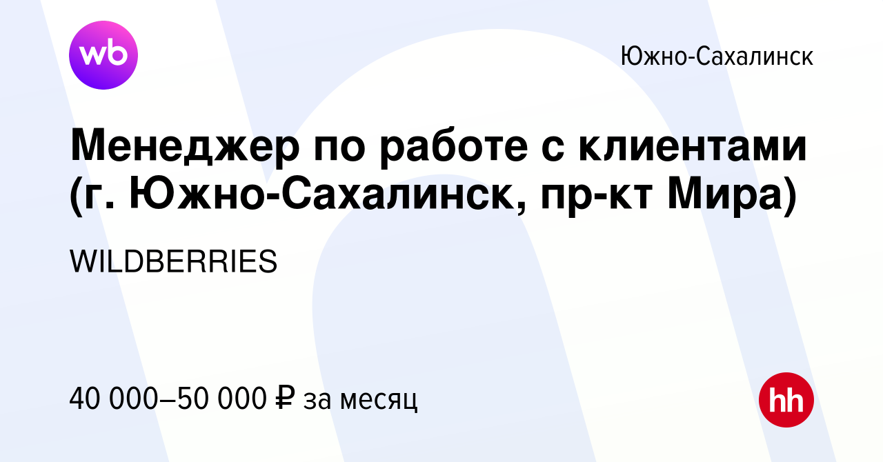 Вакансия Менеджер по работе с клиентами (г. Южно-Сахалинск, пр-кт Мира) в  Южно-Сахалинске, работа в компании WILDBERRIES (вакансия в архиве c 30  апреля 2020)