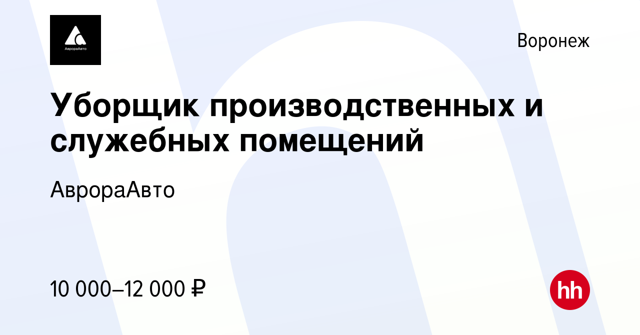 Вакансия Уборщик производственных и служебных помещений в Воронеже, работа  в компании АврораАвто (вакансия в архиве c 29 октября 2020)