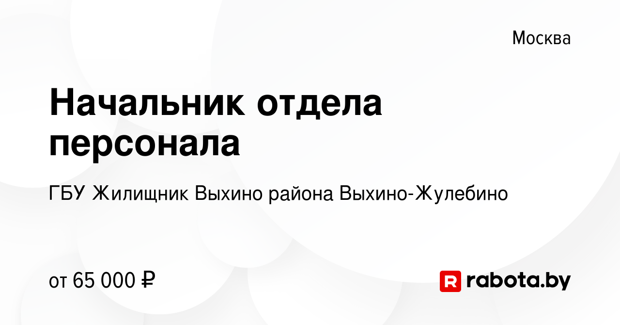 Вакансия Начальник отдела персонала в Москве, работа в компании ГБУ  Жилищник Выхино района Выхино-Жулебино (вакансия в архиве c 14 апреля 2020)