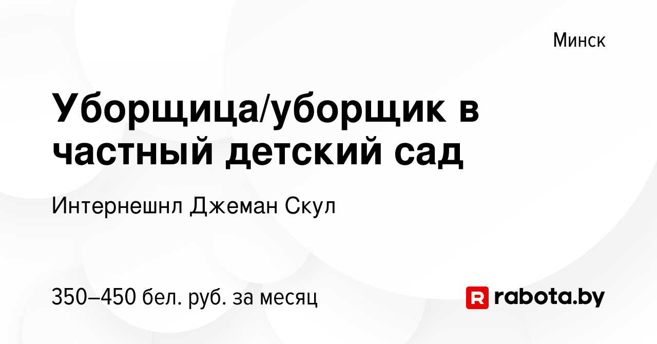 Вакансия Уборщица/уборщик в частный детский сад в Минске, работа в компании  Интернешнл Джеман Скул (вакансия в архиве c 25 марта 2020)