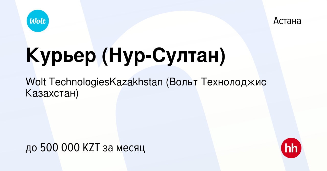 Вакансия Курьер (Нур-Султан) в Астане, работа в компании Wolt  TechnologiesKazakhstan (Вольт Технолоджис Казахстан) (вакансия в архиве c  10 июня 2020)