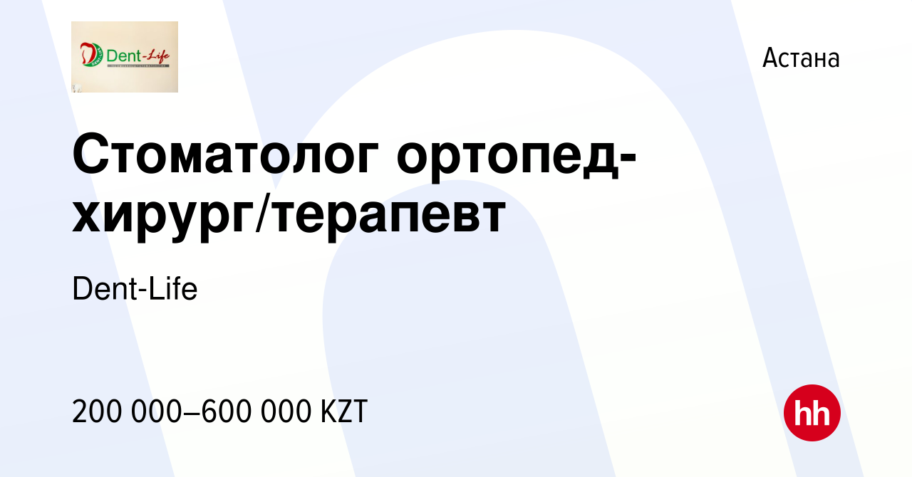 Вакансия Стоматолог ортопед-хирург/терапевт в Астане, работа в компании  Dent-Life (вакансия в архиве c 11 апреля 2020)