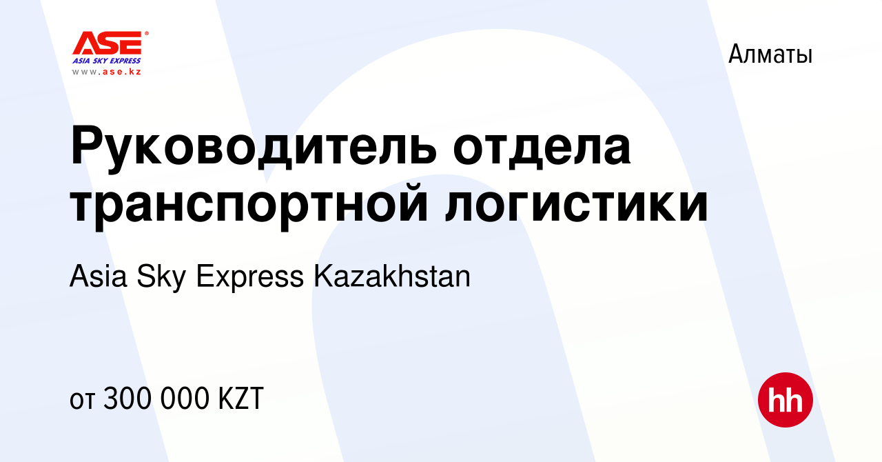 Вакансия Руководитель отдела транспортной логистики в Алматы, работа в  компании Asia Sky Express Kazakhstan (вакансия в архиве c 11 апреля 2020)