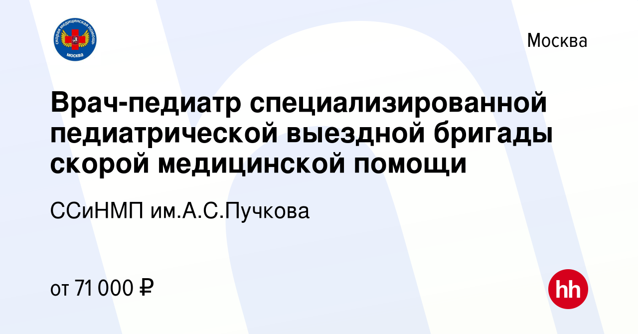 Вакансия Врач-педиатр специализированной педиатрической выездной бригады  скорой медицинской помощи в Москве, работа в компании ССиНМП им.А.С.Пучкова  (вакансия в архиве c 26 августа 2021)