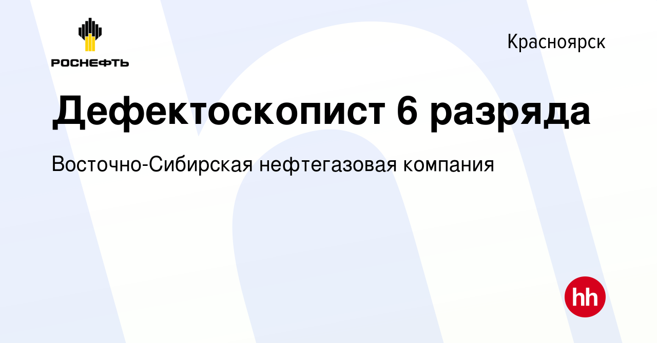 Вакансия Дефектоскопист 6 разряда в Красноярске, работа в компании  Восточно-Сибирская нефтегазовая компания (вакансия в архиве c 6 мая 2020)