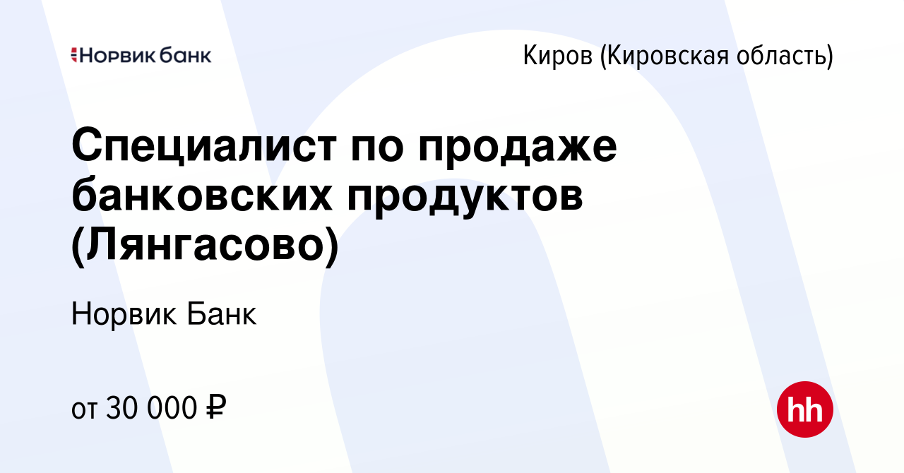 Вакансия Специалист по продаже банковских продуктов (Лянгасово) в Кирове  (Кировская область), работа в компании Норвик Банк (вакансия в архиве c 31  октября 2020)