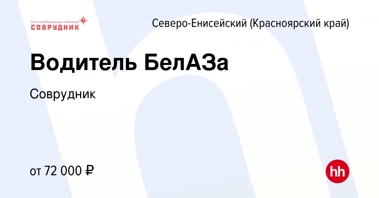 Вакансия Водитель БелАЗа в Северо-Енисейском (Красноярский край), работа в  компании Соврудник (вакансия в архиве c 19 апреля 2020)