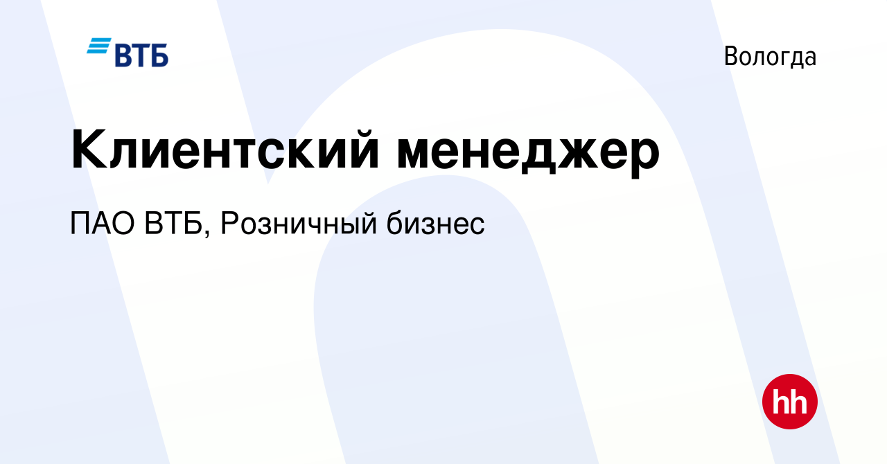 Вакансия Клиентский менеджер в Вологде, работа в компании ПАО ВТБ,  Розничный бизнес (вакансия в архиве c 8 февраля 2024)