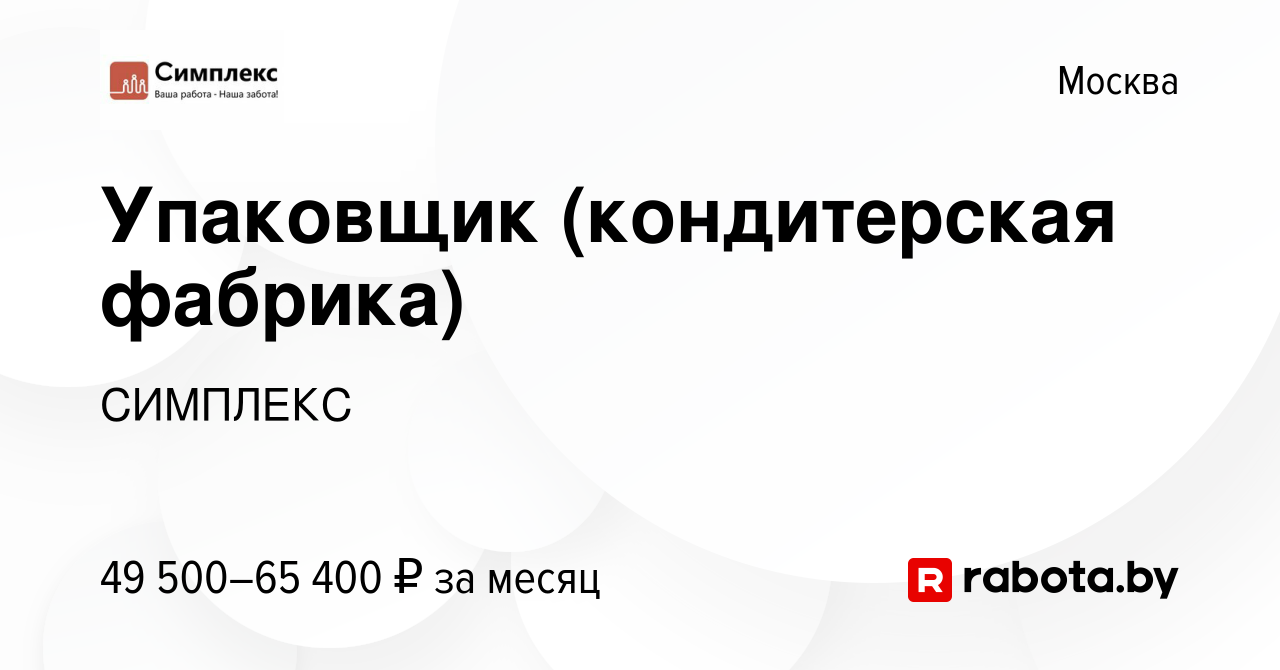 Вакансия Упаковщик (кондитерская фабрика) в Москве, работа в компании  СИМПЛЕКС (вакансия в архиве c 23 августа 2020)