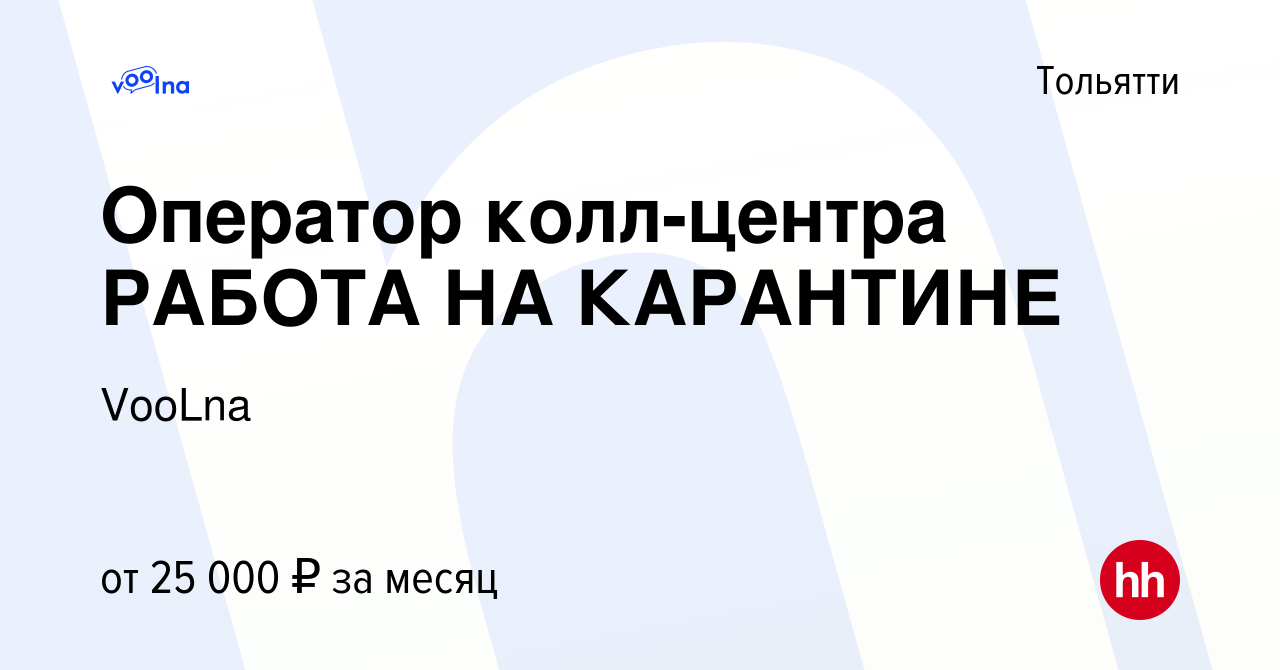 Вакансия Оператор колл-центра РАБОТА НА КАРАНТИНЕ в Тольятти, работа в  компании VooLna (вакансия в архиве c 22 апреля 2020)