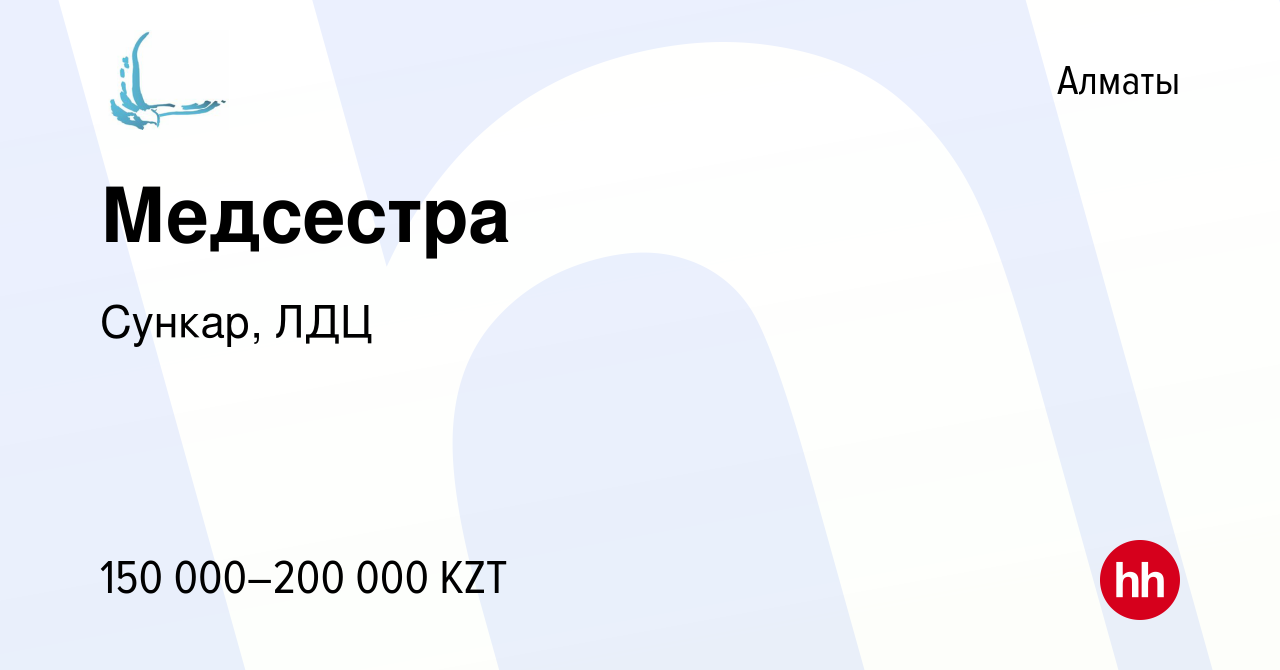 Вакансия Медсестра в Алматы, работа в компании Сункар, ЛДЦ (вакансия в  архиве c 12 апреля 2020)