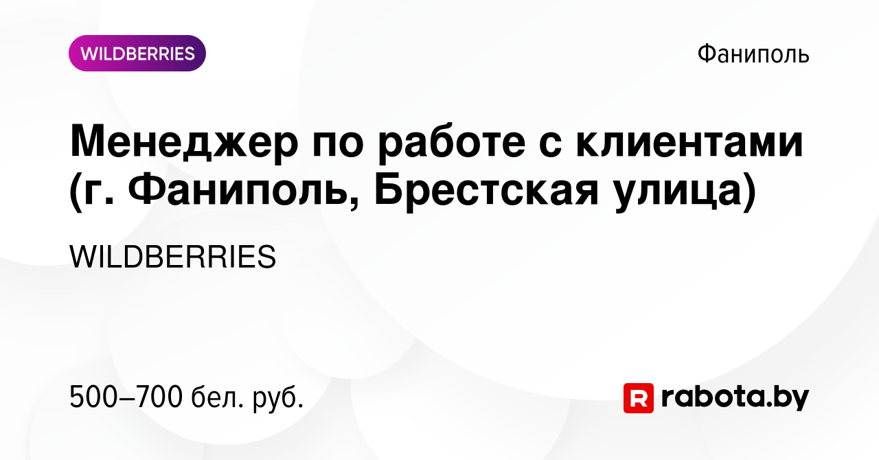 Вакансия Менеджер по работе с клиентами (г. Фаниполь, Брестская улица) в  Фаниполе, работа в компании WILDBERRIES (вакансия в архиве c 24 марта 2020)