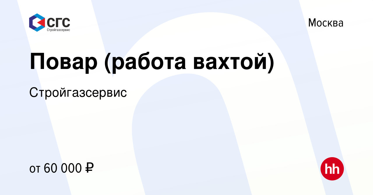 Вакансия Повар (работа вахтой) в Москве, работа в компании Стройгазсервис  (вакансия в архиве c 19 апреля 2020)