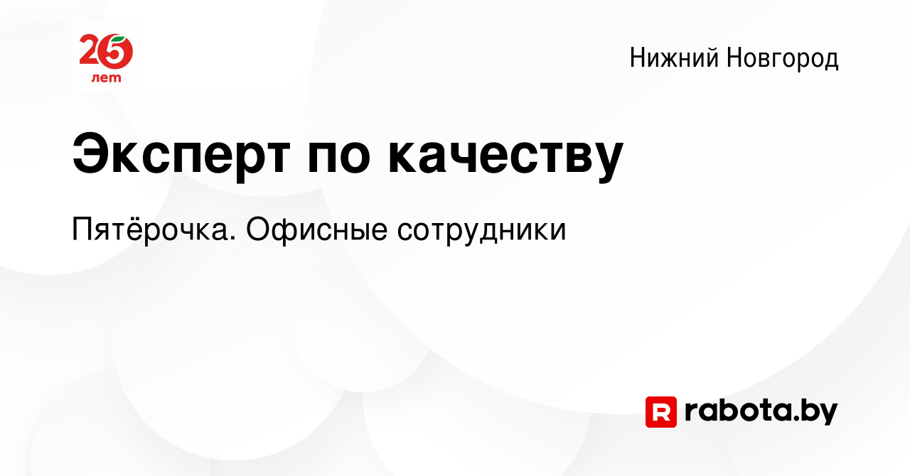 Вакансия Эксперт по качеству в Нижнем Новгороде, работа в компании  Пятёрочка. Офисные сотрудники (вакансия в архиве c 16 мая 2020)