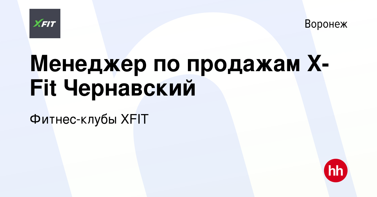 Вакансия Менеджер по продажам X-Fit Чернавский в Воронеже, работа в  компании Фитнес-клубы XFIT (вакансия в архиве c 19 апреля 2020)