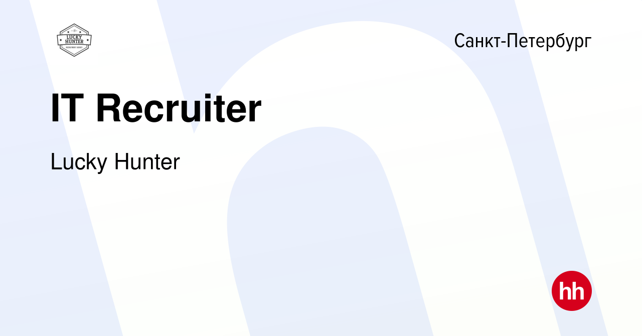 Вакансия IT Recruiter в Санкт-Петербурге, работа в компании Lucky Hunter  (вакансия в архиве c 19 апреля 2020)