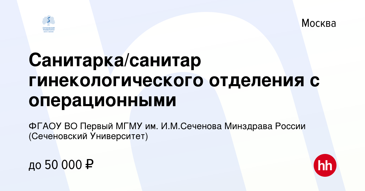 Вакансия Санитарка/санитар гинекологического отделения с операционными в  Москве, работа в компании ФГАОУ ВО Первый МГМУ им. И.М.Сеченова Минздрава  России (Сеченовский Университет) (вакансия в архиве c 19 апреля 2020)