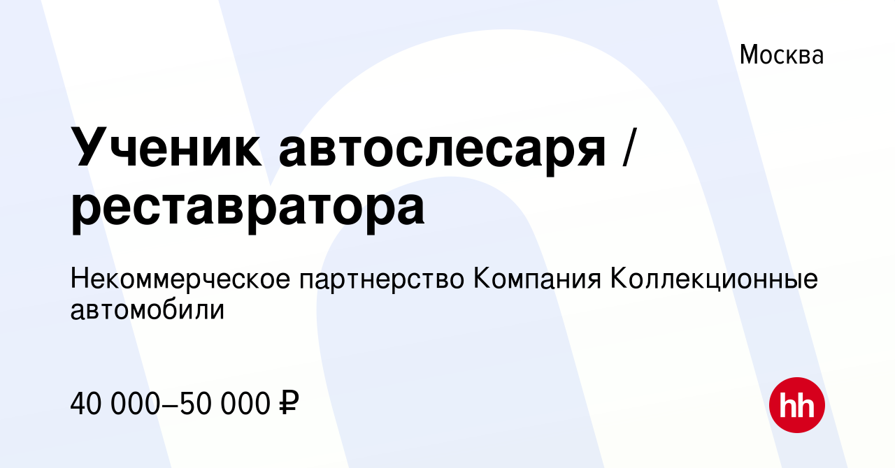 Вакансия Ученик автослесаря / реставратора в Москве, работа в компании  Некоммерческое партнерство Компания Коллекционные автомобили (вакансия в  архиве c 20 апреля 2020)